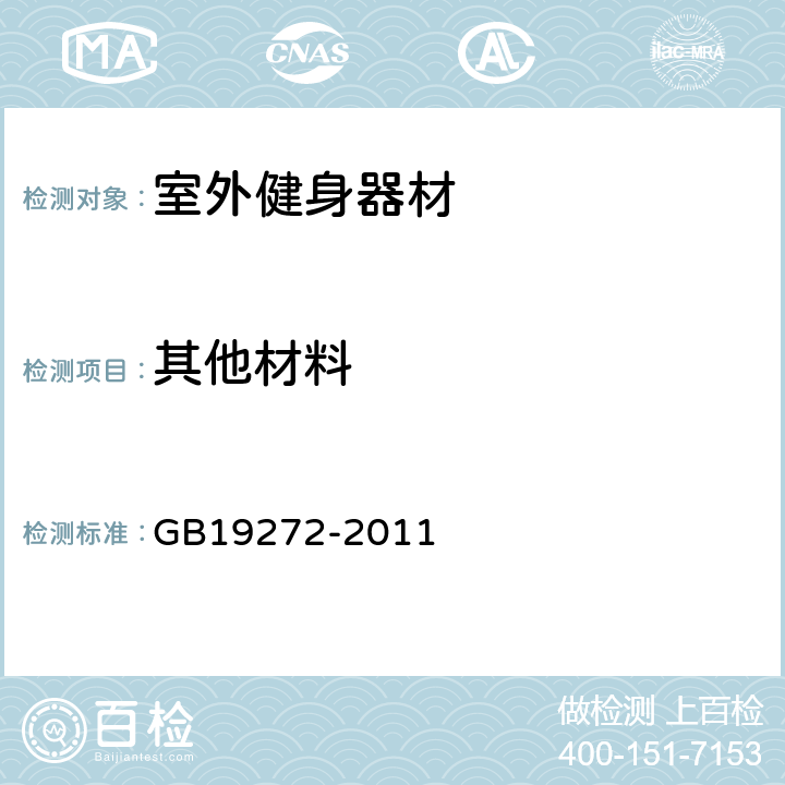 其他材料 室外健身器材的安全 通用要求 GB19272-2011 5.2.5