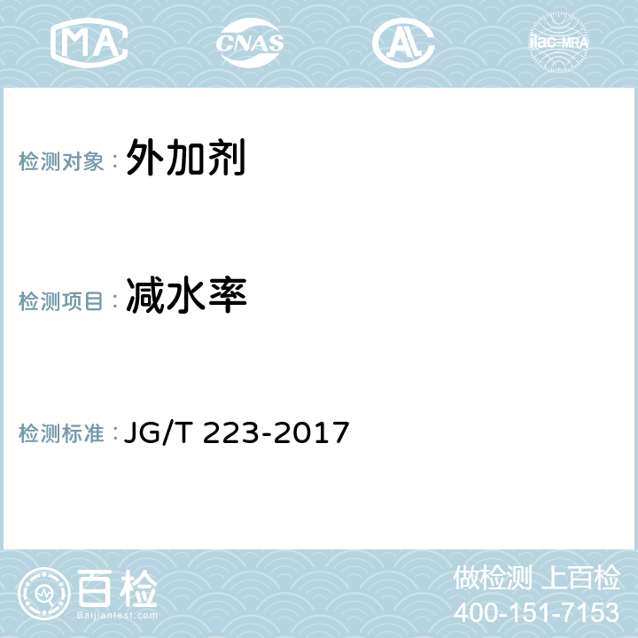 减水率 《聚羧酸系高性能减水剂》 JG/T 223-2017 6.2.1