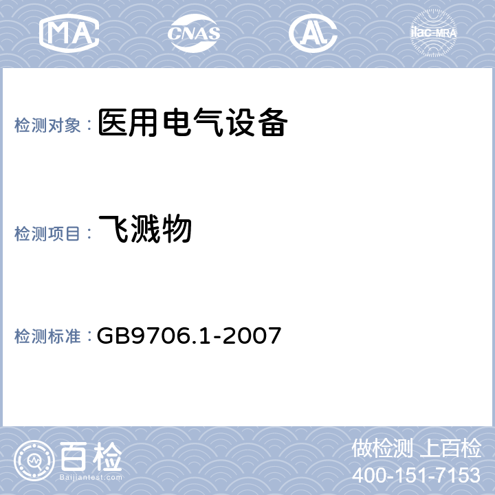 飞溅物 医用电气设备 第1部分：电气安全通用要求 GB9706.1-2007 25