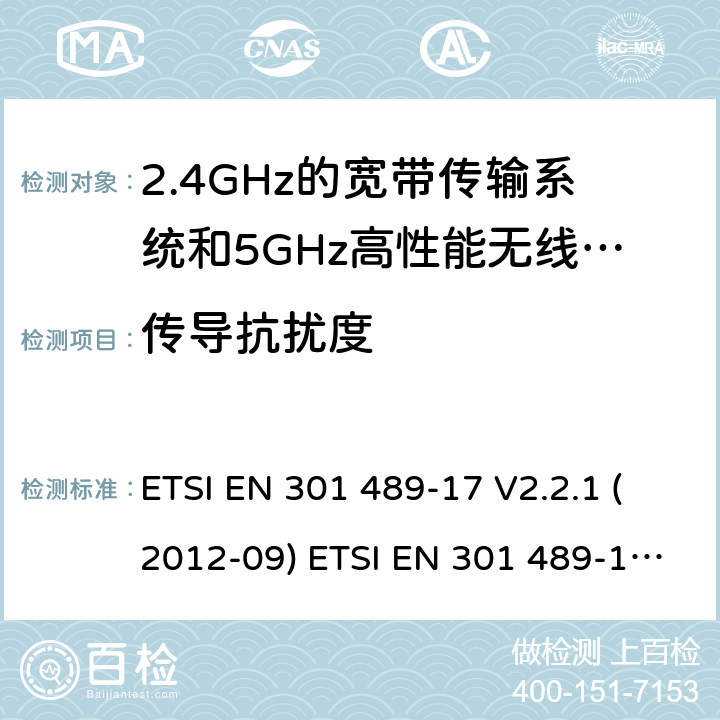传导抗扰度 电磁兼容和无线电频率问题 - 无线电设备和服务的电磁兼容标准 第17部分-宽带数据传输系统的具体条件; ETSI EN 301 489-17 V2.2.1 (2012-09) ETSI EN 301 489-17 V3.2.0 (2017-03)