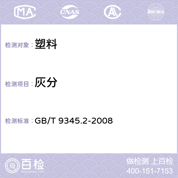 灰分 塑料 灰分的测定 第2部分：聚对苯二甲酸烷烃酯 GB/T 9345.2-2008