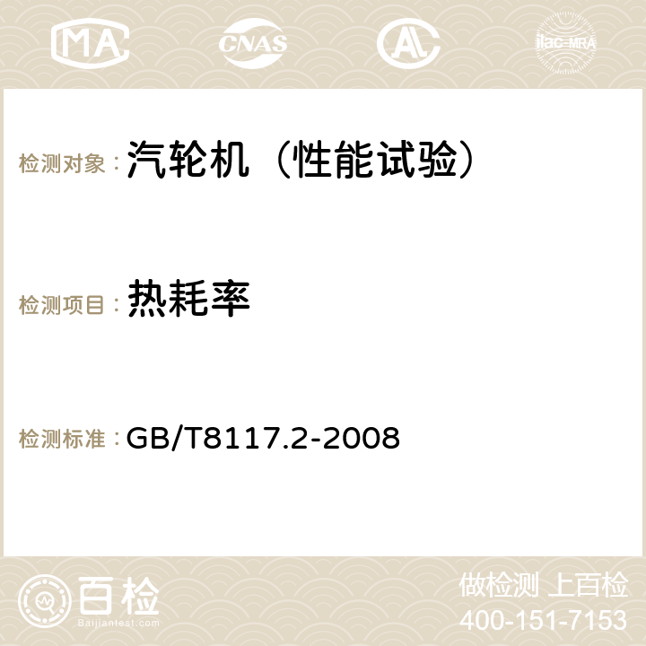 热耗率 汽轮机热力性能验收试验规程 第2部分：方法B——各种类型和容量的汽轮机宽准确度试验 GB/T8117.2-2008 3.4 4.2 4.3 4.4 4.5 4.7 4.8 5.2 5.3 5.8 6.1 6.2