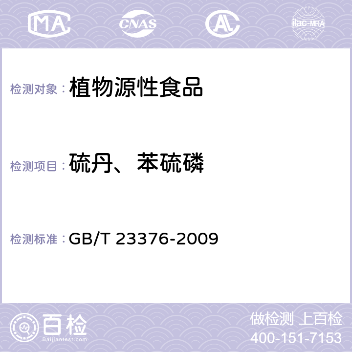 硫丹、苯硫磷 茶叶中农药多残留测定 气相色谱/质谱法 GB/T 23376-2009