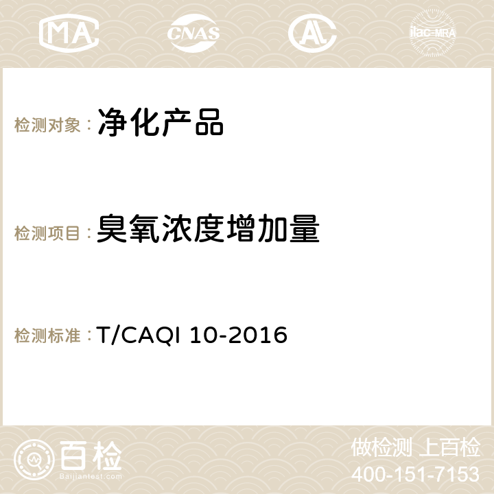 臭氧浓度增加量 新风净化机 T/CAQI 10-2016 附录 D
