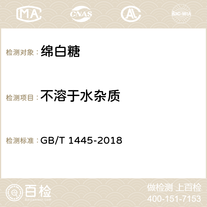 不溶于水杂质 绵白糖 GB/T 1445-2018 4.2/QB/T 5012-2016