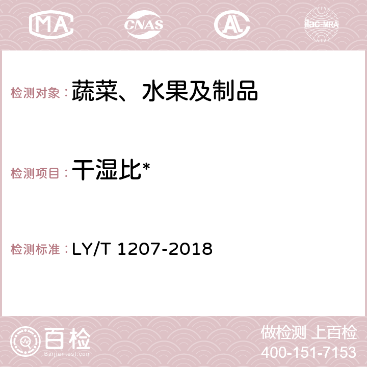 干湿比* 黑木耳块生产技术规程 LY/T 1207-2018 6.2.4