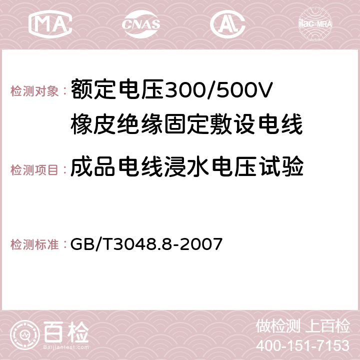 成品电线浸水电压试验 电线电缆电性能试验方法 第8部分:交流电压试验 
GB/T3048.8-2007 6