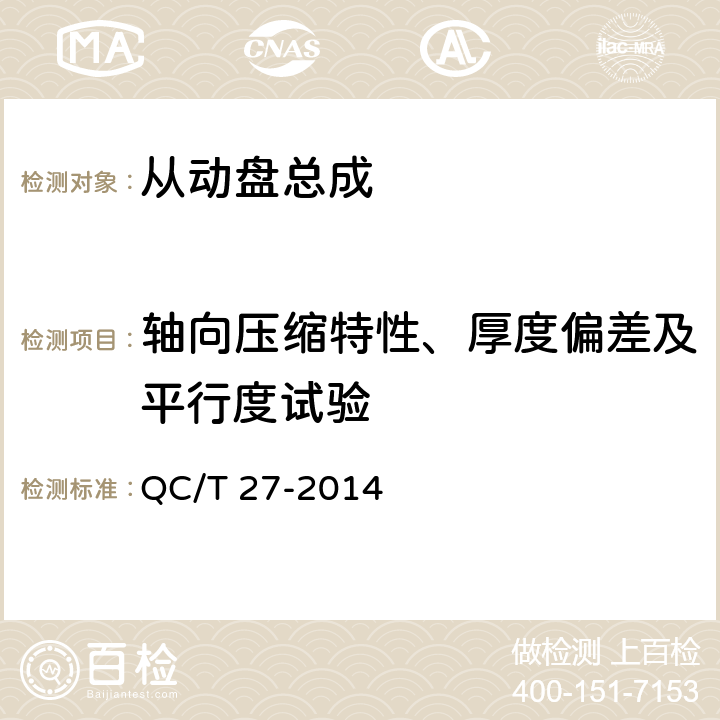 轴向压缩特性、厚度偏差及平行度试验 汽车干摩擦式离合器总成台架试验方法 QC/T 27-2014 5.2.1