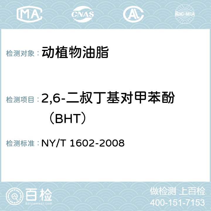 2,6-二叔丁基对甲苯酚（BHT） 植物油中叔丁基羟基茴香醚（BHA）、2,6-二叔丁基对甲酚（BHT）和特丁基对苯二酚（TBHQ）的测定 高效液相色谱法 NY/T 1602-2008