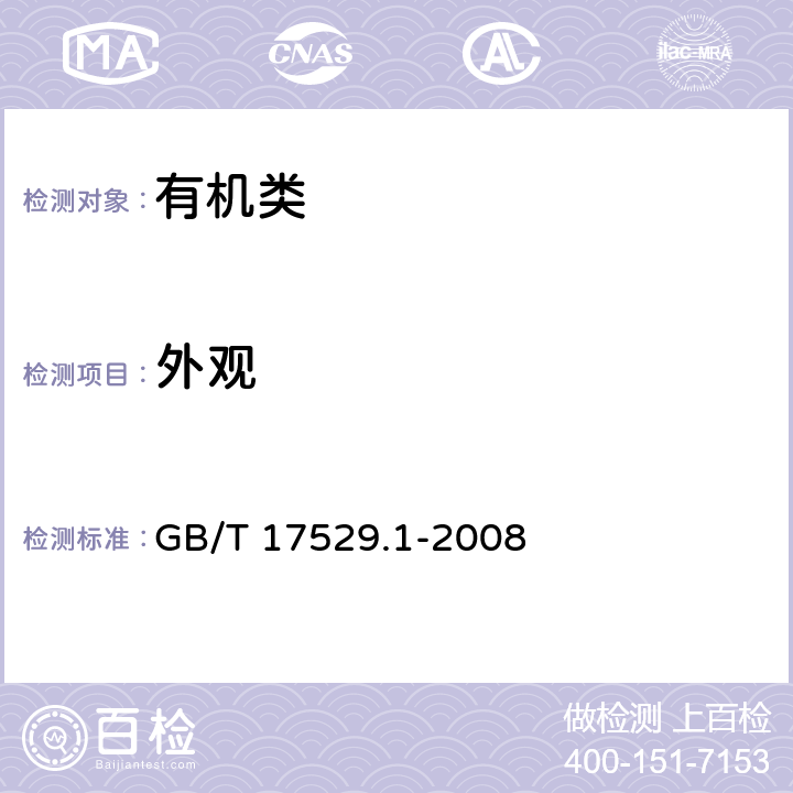 外观 《工业丙烯酸》 GB/T 17529.1-2008 4