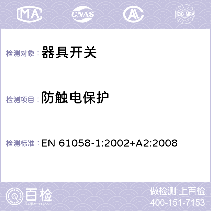 防觸電保護 器具開關第1部分：通用要求 EN 61058-1:2002+A2:2008 條款9