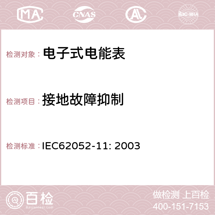 接地故障抑制 交流电测量设备 通用要求、试验和试验条件 第11部分：测量设备 IEC62052-11: 2003 7.4