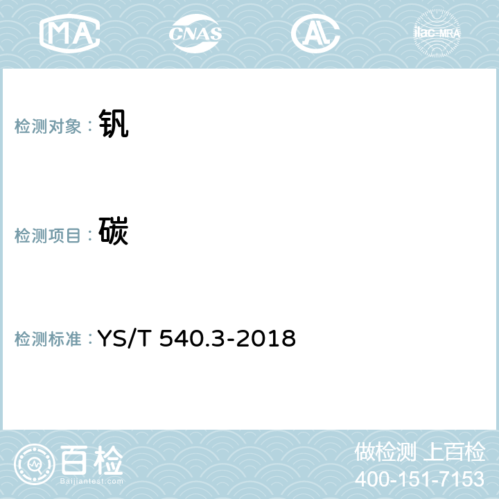 碳 YS/T 540.3-2018 钒化学分析方法 第3部分：碳量的测定 高频燃烧红外吸收法