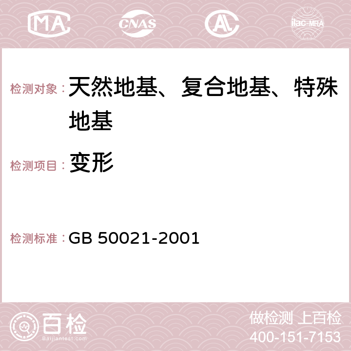 变形 GB 50021-2001 岩土工程勘察规范(附条文说明)(2009年版)(附局部修订)