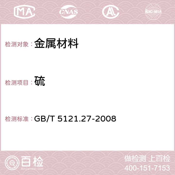 硫 铜及铜合金化学分析方法 第27部分：电感耦合等离子体原子发射光谱法 GB/T 5121.27-2008 6