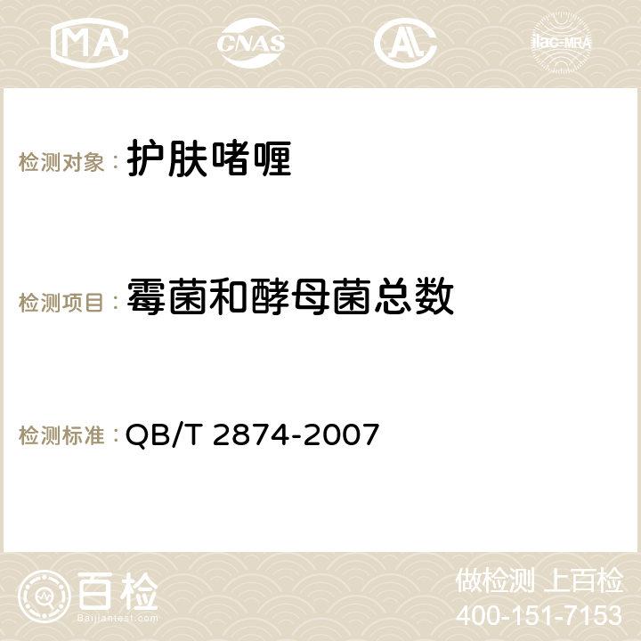 霉菌和酵母菌总数 护肤啫喱 QB/T 2874-2007 5.3