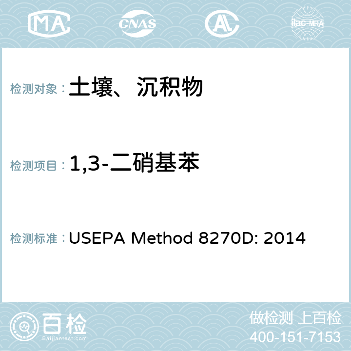 1,3-二硝基苯 半挥发性有机化合物的气相色谱/质谱法 USEPA Method 8270D: 2014