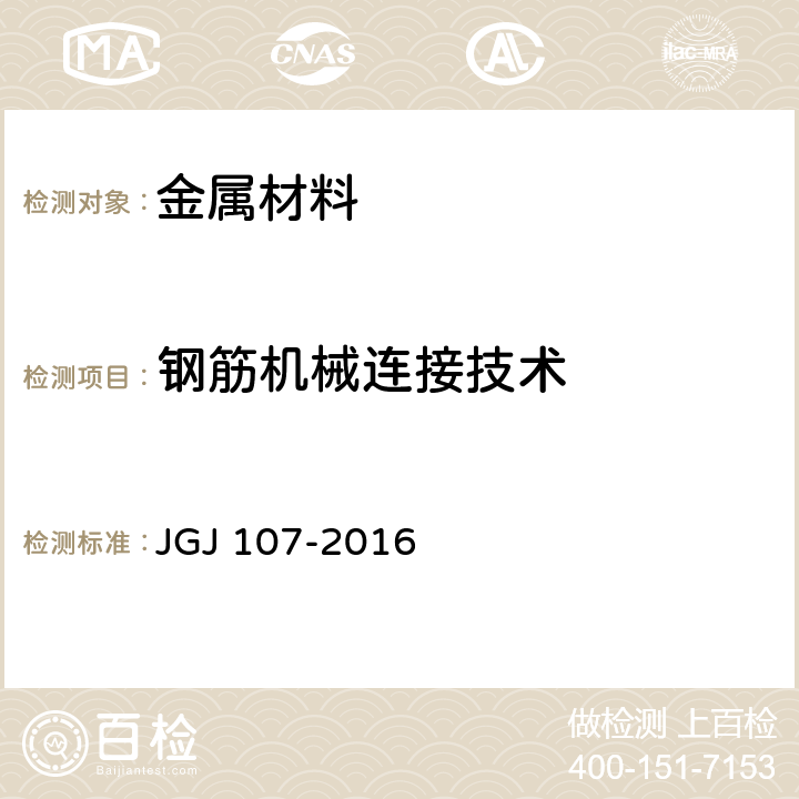 钢筋机械连接技术 钢筋机械连接技术规程 JGJ 107-2016