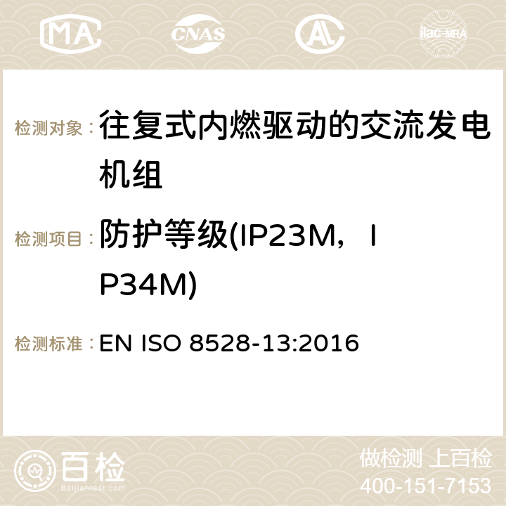 防护等级(IP23M，IP34M) 往复式内燃机驱动的交流发电机组 第13部分：安全性 EN ISO 8528-13:2016 6.15.1.1