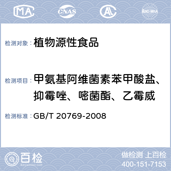 甲氨基阿维菌素苯甲酸盐、抑霉唑、嘧菌酯、乙霉威 水果和蔬菜中450种农药及相关化学品残留量的测定 液相色谱-串联质谱法 GB/T 20769-2008