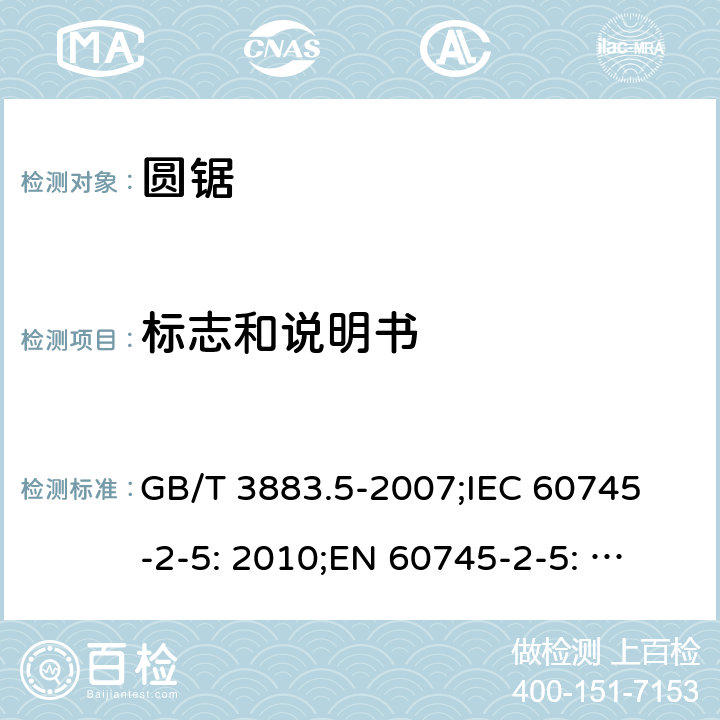 标志和说明书 手持式电动工具的安全 第二部分: 圆锯的专用要求 GB/T 3883.5-2007;
IEC 60745-2-5: 2010;
EN 60745-2-5: 2010
AS/NZS 60745.2.5:2012 8