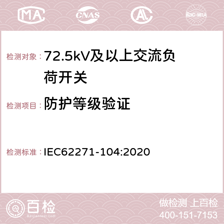 防护等级验证 高压开关设备和控制设备-第104部分:额定电压高于52kV交流负荷开关 IEC62271-104:2020 7.7