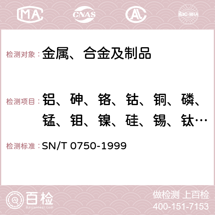 铝、砷、铬、钴、铜、磷、锰、钼、镍、硅、锡、钛、钒 进出口碳钢、低合金钢中铝、砷、铬、钴、铜、磷、锰、钼、镍、硅、锡、钛、钒含量的测定-电感耦合等离子体原子发射光谱法 SN/T 0750-1999