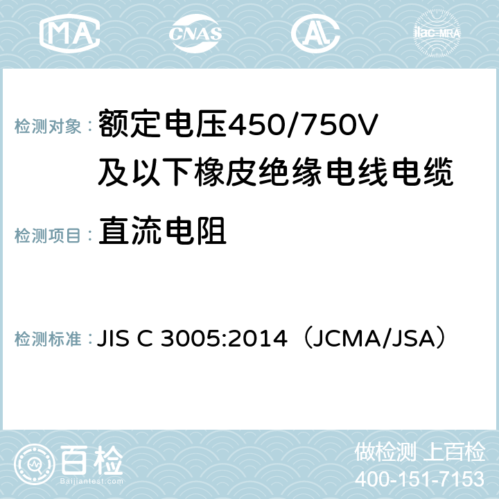 直流电阻 橡塑绝缘电线电缆试验方法 JIS C 3005:2014
（JCMA/JSA） 4.4