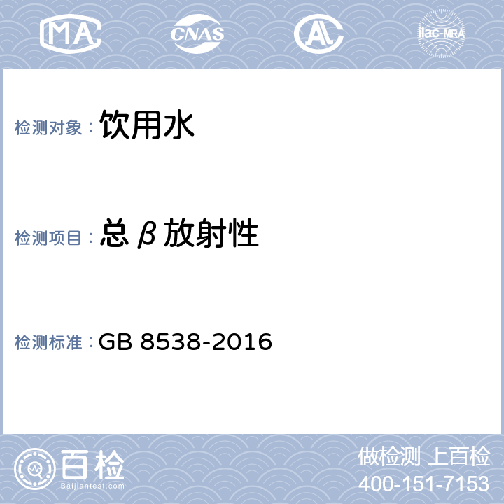 總β放射性 食品安全國家標準 飲用天然礦泉水檢驗方法 GB 8538-2016