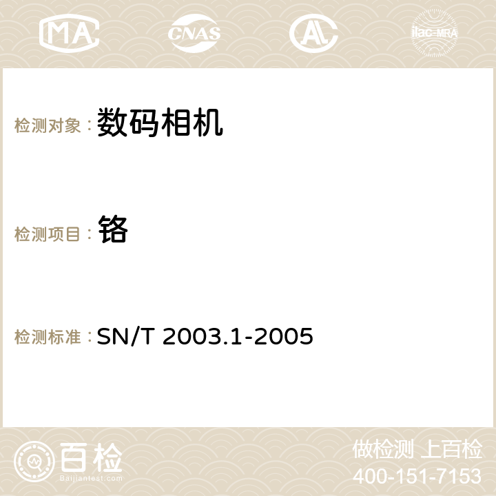 铬 SN/T 2003.1-2005 电子电气产品中铅、汞、镉、铬、溴的测定 第1部分:X射线荧光光谱定性筛选法