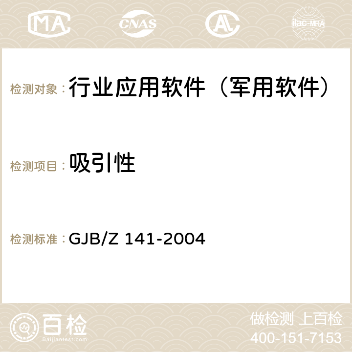 吸引性 军用软件测试指南 GJB/Z 141-2004 8.4.14