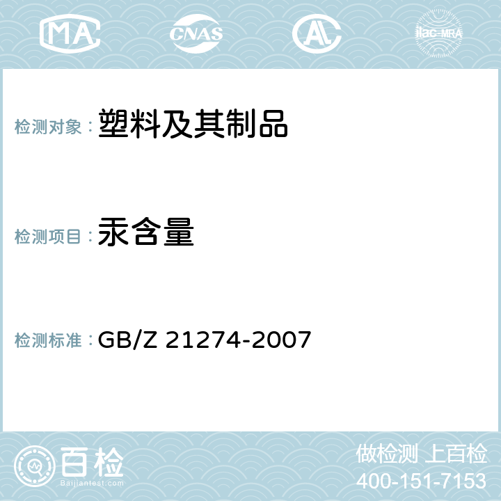 汞含量 GB/Z 21274-2007 电子电气产品中限用物质铅、汞、镉检测方法
