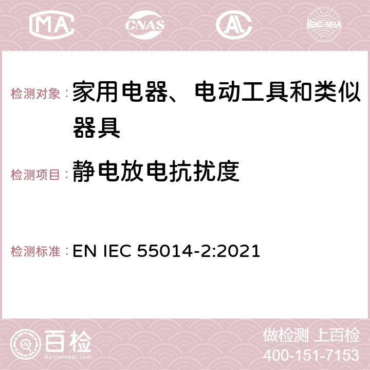 静电放电抗扰度 家用电器、电动工具和类似器具的电磁兼容要求 　第2部分：抗扰度 EN IEC 55014-2:2021 5.1