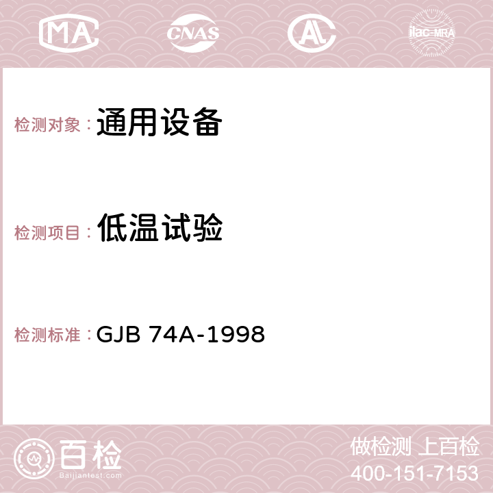 低溫試驗 《軍用地面雷達通用規范》 GJB 74A-1998 4.7.12.4