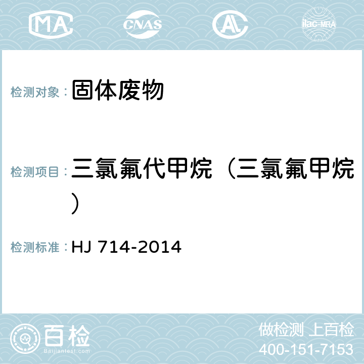 三氯氟代甲烷（三氯氟甲烷） 固体废物 挥发性卤代烃的测定 顶空/气相色谱-质谱法 HJ 714-2014