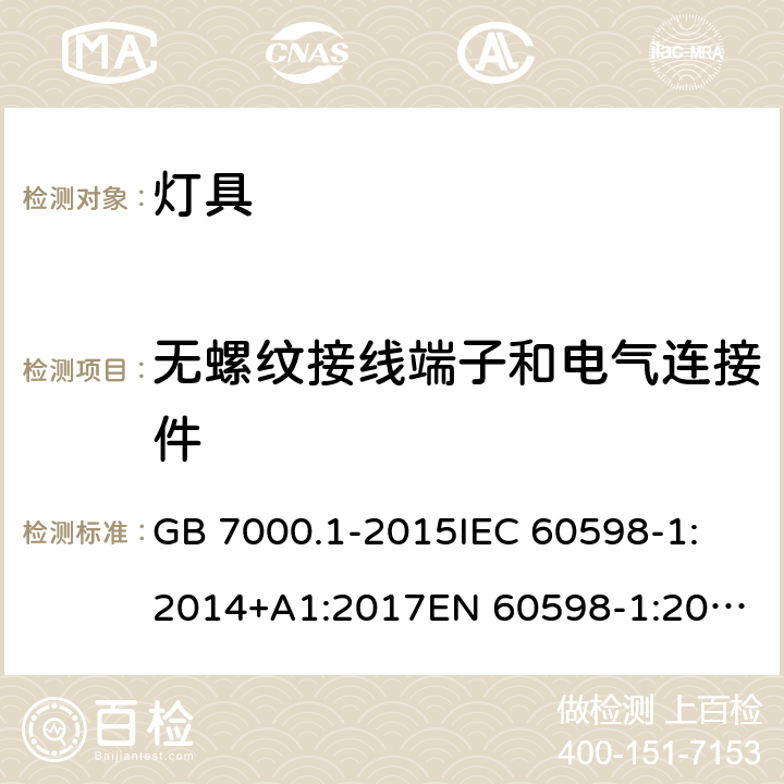 无螺纹接线端子和电气连接件 灯具 第1部分:一般要求与试验 GB 7000.1-2015
IEC 60598-1:2014+A1:2017
EN 60598-1:2015
AS/NZS 60598.1:2017 15