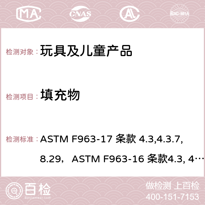 填充物 消费者安全规范：玩具安全 ASTM F963-17 条款 4.3,4.3.7, 8.29，ASTM F963-16 条款4.3, 4.3.7,8.29