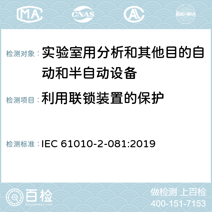 利用联锁装置的保护 测量、控制和实验室用电气设备的安全要求 第2-081部分：实验室用分析和其他目的自动和半自动设备的特殊要求 IEC 61010-2-081:2019 15