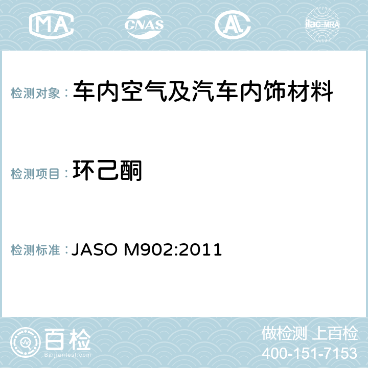 环己酮 汽车零部件—内饰材料挥发性有机化合物测定方法 JASO M902:2011