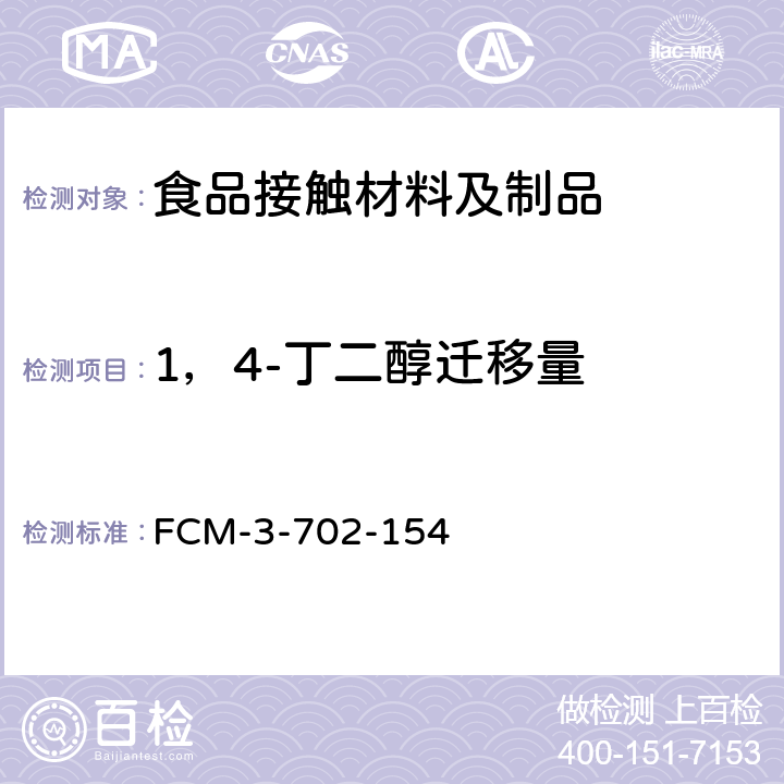 1，4-丁二醇迁移量 FCM-3-702-154 食品接触材料及制品 1,4-丁二醇迁移量的测定 