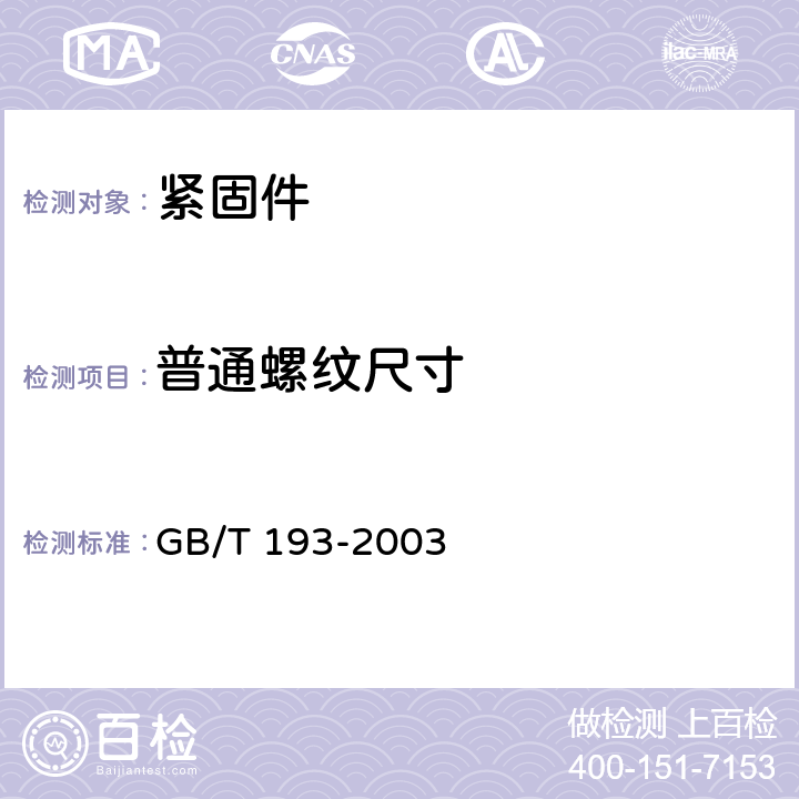 普通螺纹尺寸 GB/T 193-2003 普通螺纹 直径与螺距系列