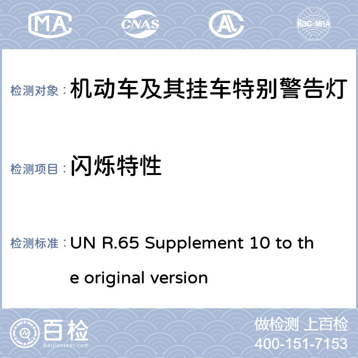 闪烁特性 关于批准机动车及其挂车特别警告灯的统一规定 UN R.65 Supplement 10 to the original version 5,6,7