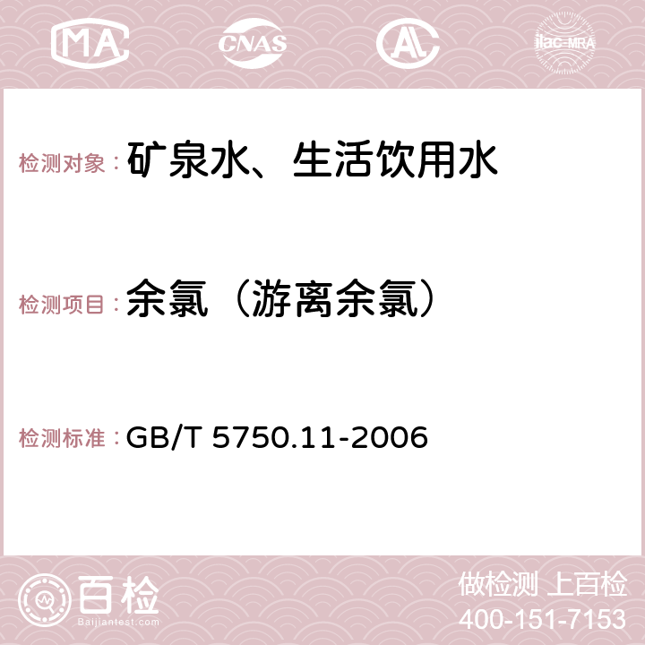 余氯（游离余氯） 生活饮用水标准检验方法消毒剂指标 GB/T 5750.11-2006