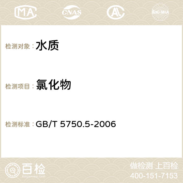 氯化物 《生活饮用水标准检验方法 无机非金属指标》 GB/T 5750.5-2006 2.1 硝酸银容量法
2.2 离子色谱法