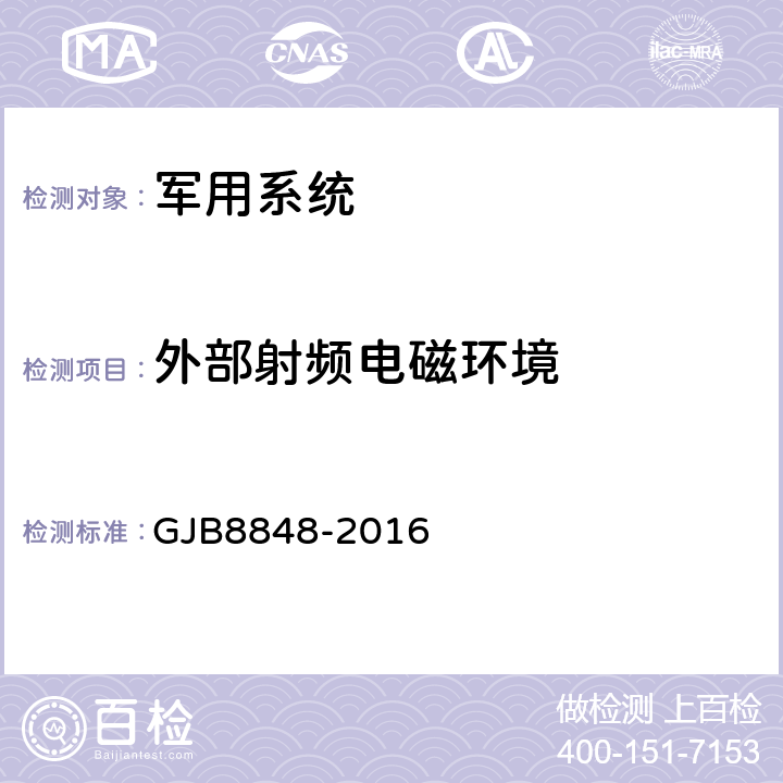 外部射频电磁环境 系统电磁环境效应试验方法 GJB8848-2016 11