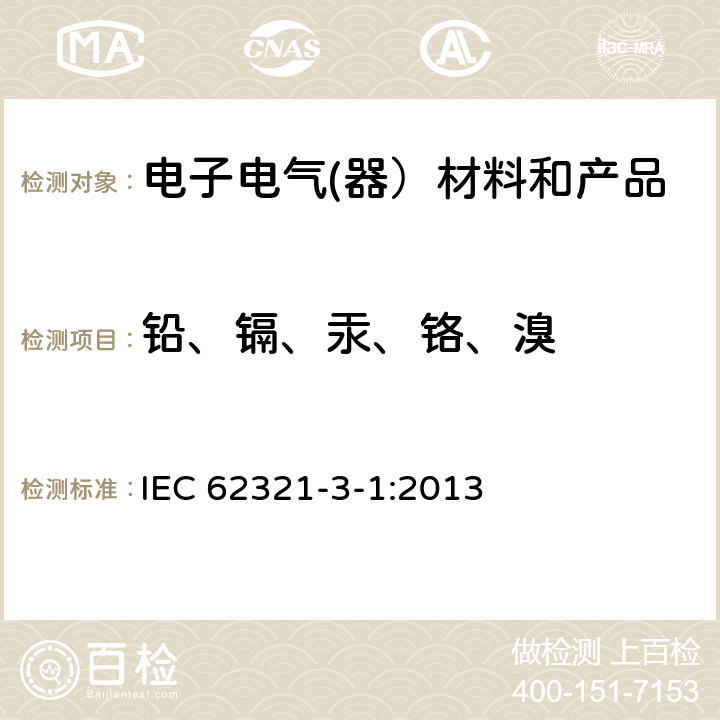 铅、镉、汞、铬、溴 电子电器中限用的六种物质(铅、镉、汞、六价铬、多溴联苯、多溴二苯醚) 的测定 IEC 62321-3-1:2013