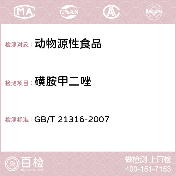 磺胺甲二唑 動物源性食品中磺胺類藥物殘留的測定 液相色譜-質譜/質譜法 GB/T 21316-2007
