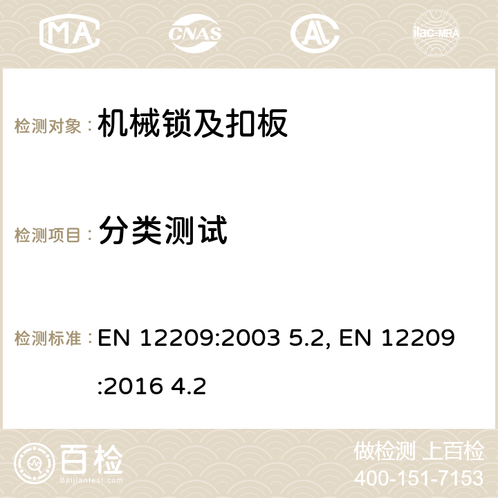 分类测试 建筑五金件-机械锁及扣板-要求和实验方法 EN 12209:2003 5.2, EN 12209:2016 4.2