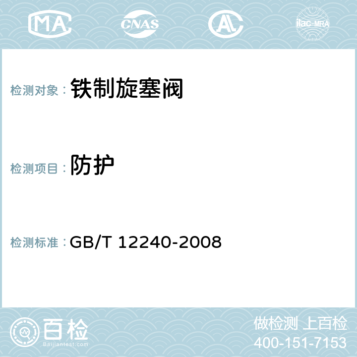 防护 铁制旋塞阀 GB/T 12240-2008