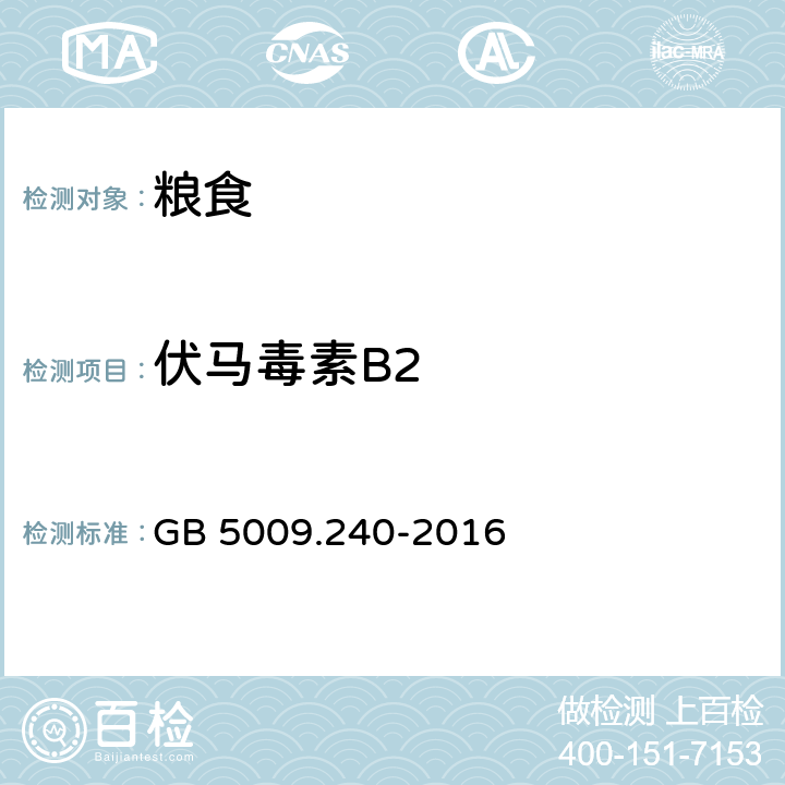 伏马毒素B2 食品安全国家标准 食品中伏马毒素的测定 GB 5009.240-2016